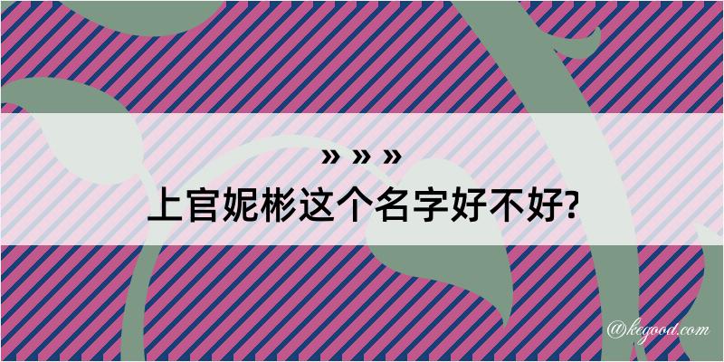 上官妮彬这个名字好不好?