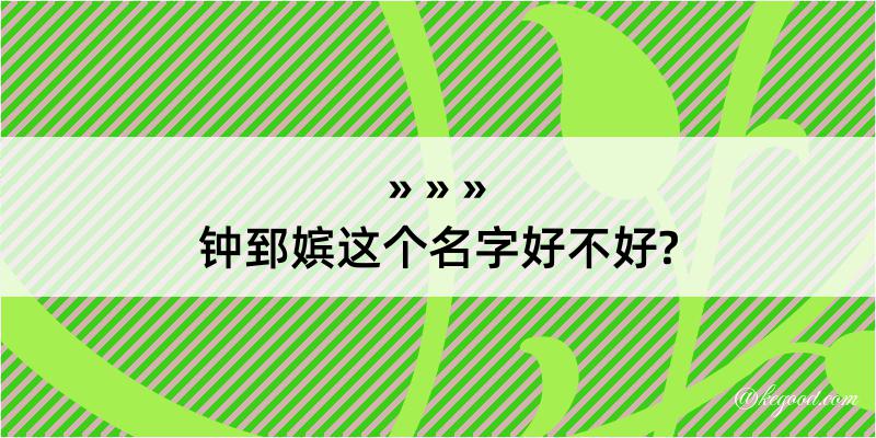 钟郅嫔这个名字好不好?