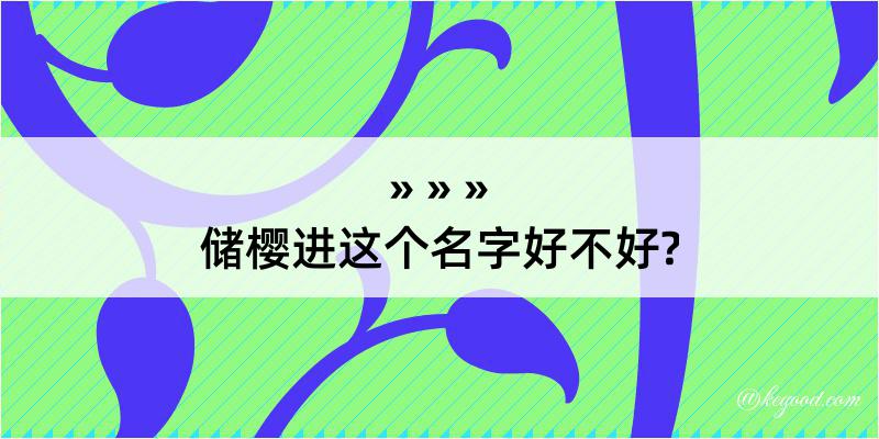 储樱进这个名字好不好?