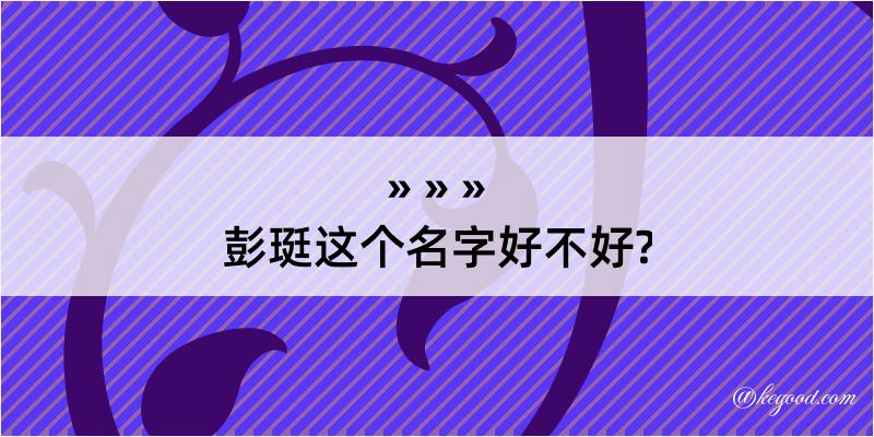 彭珽这个名字好不好?