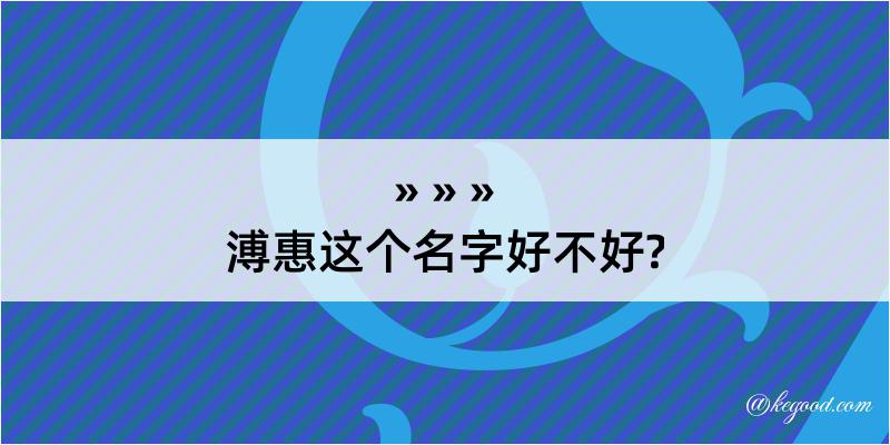 溥惠这个名字好不好?