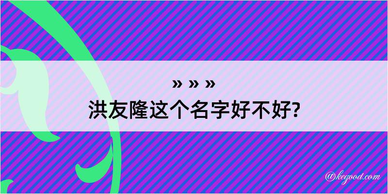 洪友隆这个名字好不好?