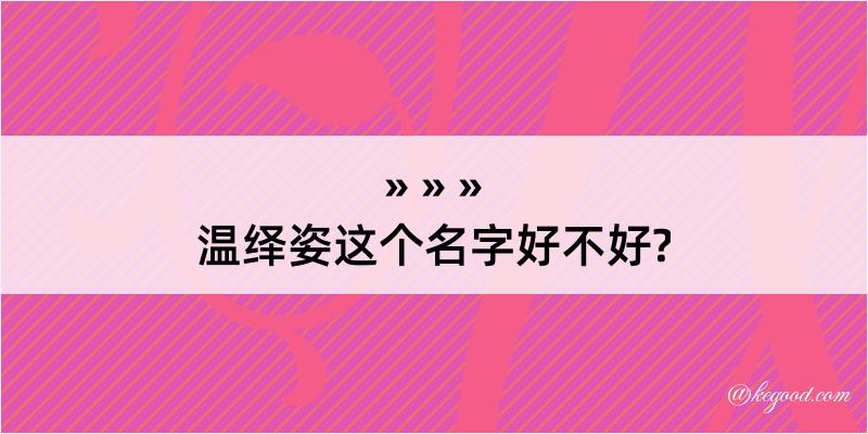 温绎姿这个名字好不好?