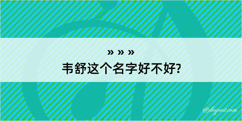 韦舒这个名字好不好?