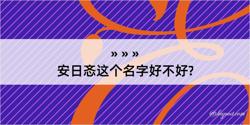 安日忞这个名字好不好?