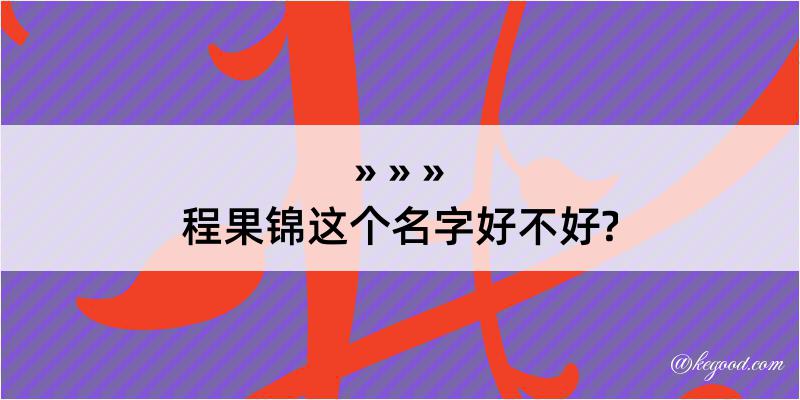 程果锦这个名字好不好?