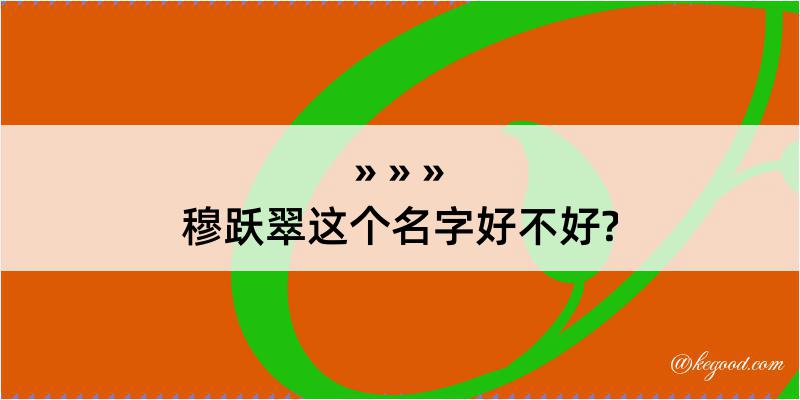 穆跃翠这个名字好不好?