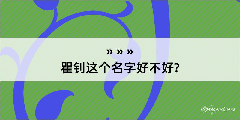 瞿钊这个名字好不好?