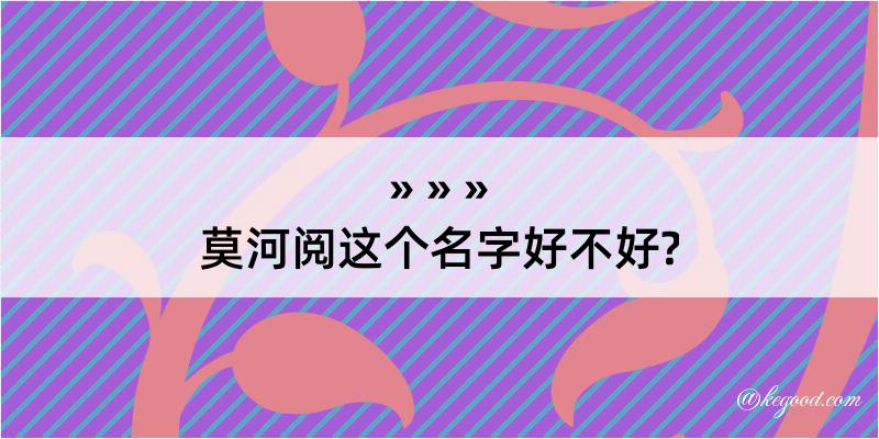 莫河阅这个名字好不好?