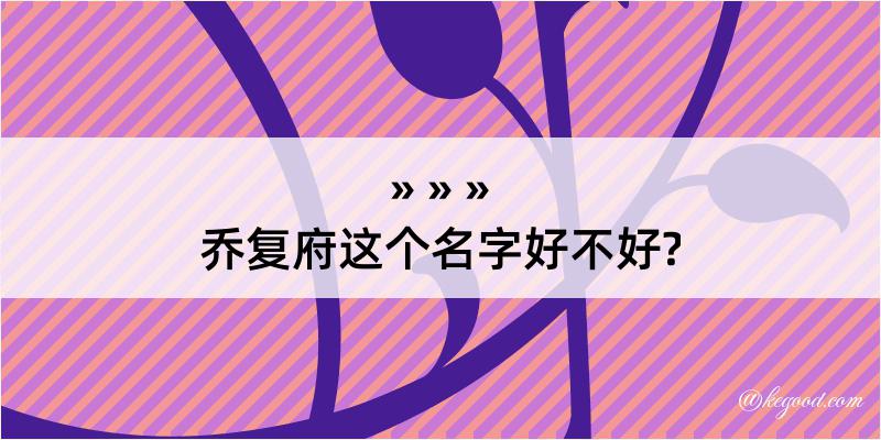 乔复府这个名字好不好?