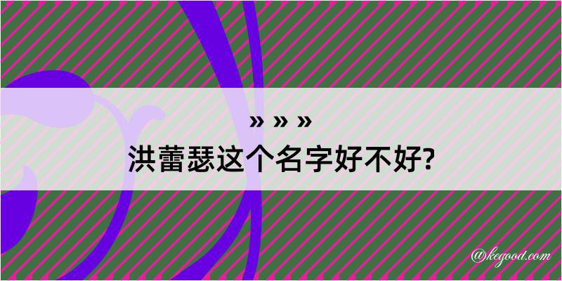 洪蕾瑟这个名字好不好?