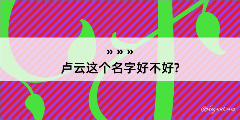 卢云这个名字好不好?