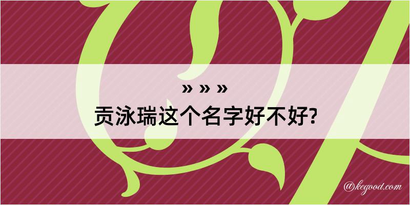 贡泳瑞这个名字好不好?