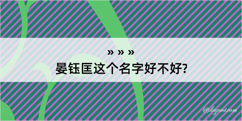 晏钰匡这个名字好不好?