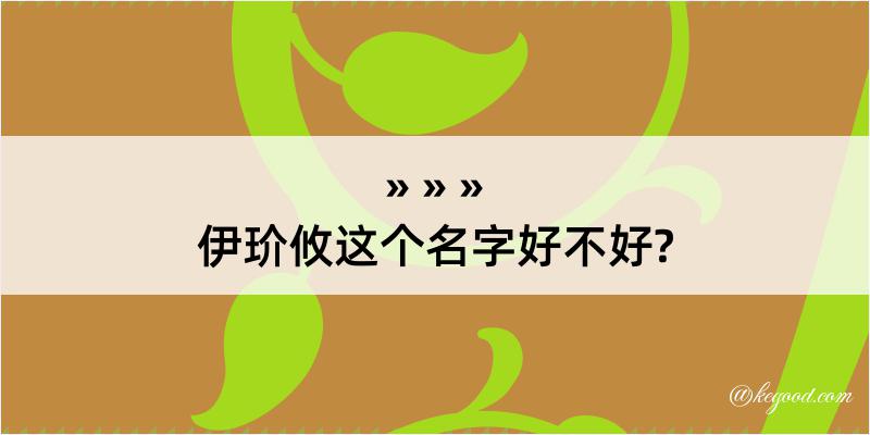 伊玠攸这个名字好不好?