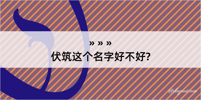 伏筑这个名字好不好?