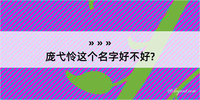 庞弋怜这个名字好不好?