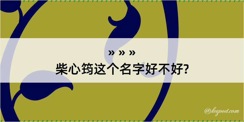 柴心筠这个名字好不好?