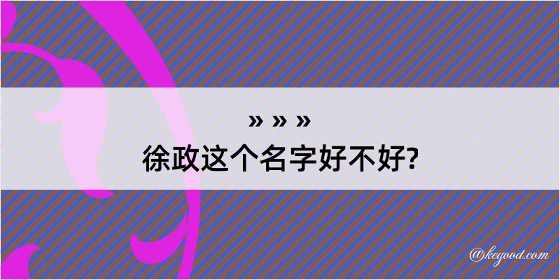 徐政这个名字好不好?