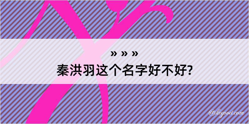 秦洪羽这个名字好不好?