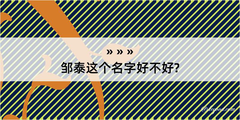 邹泰这个名字好不好?