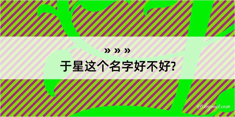 于星这个名字好不好?