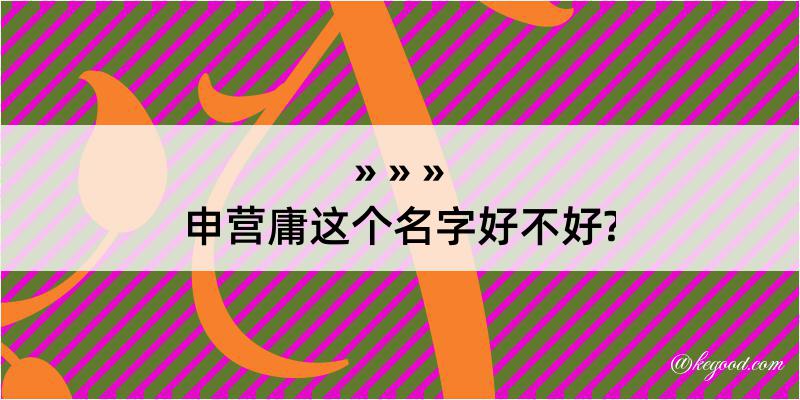 申营庸这个名字好不好?