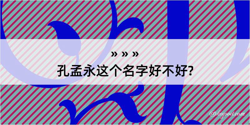 孔孟永这个名字好不好?