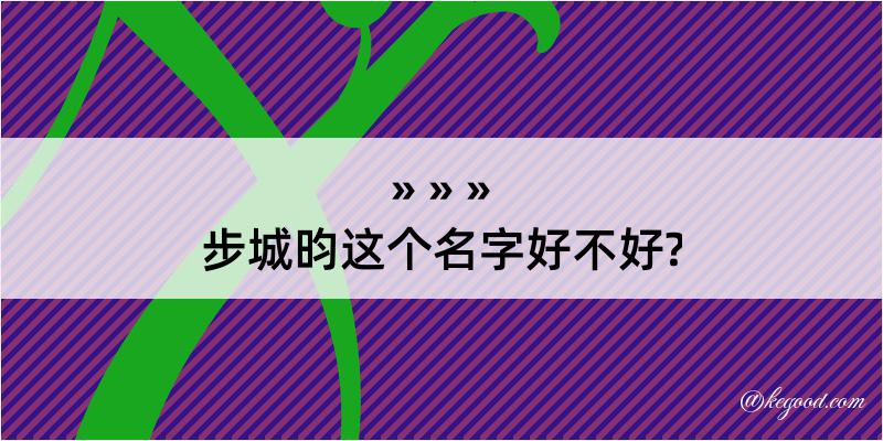 步城昀这个名字好不好?