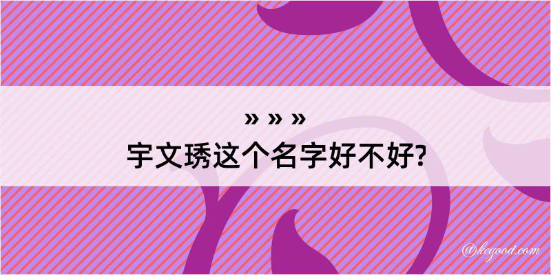 宇文琇这个名字好不好?