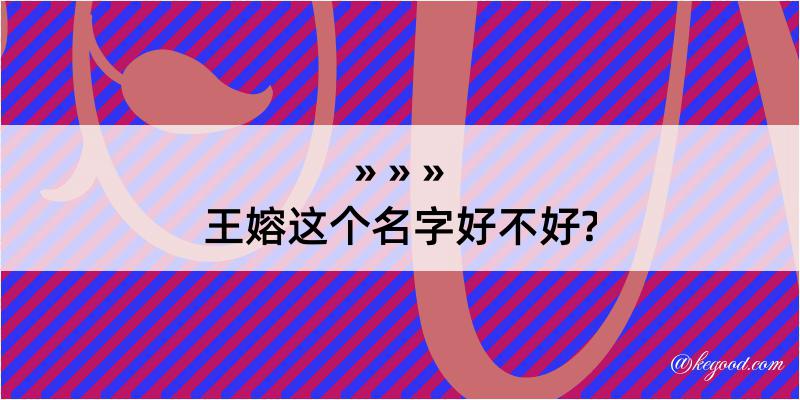 王嫆这个名字好不好?