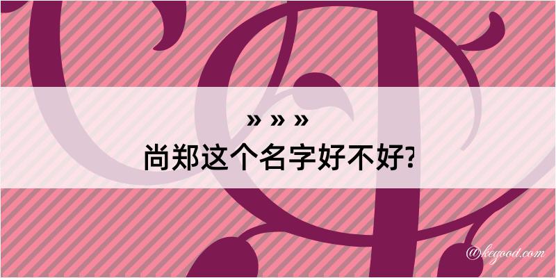 尚郑这个名字好不好?