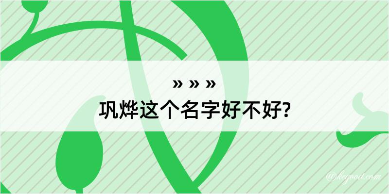 巩烨这个名字好不好?