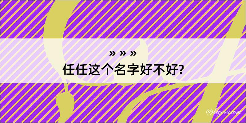 任任这个名字好不好?