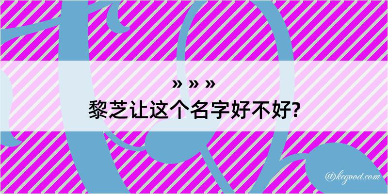 黎芝让这个名字好不好?