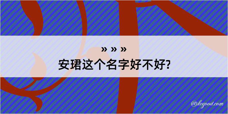 安珺这个名字好不好?