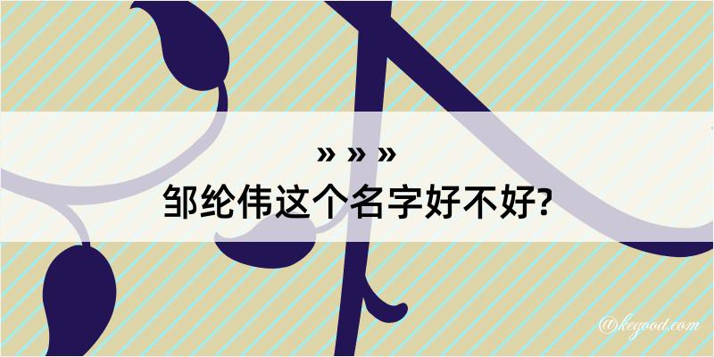 邹纶伟这个名字好不好?