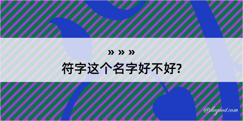 符字这个名字好不好?