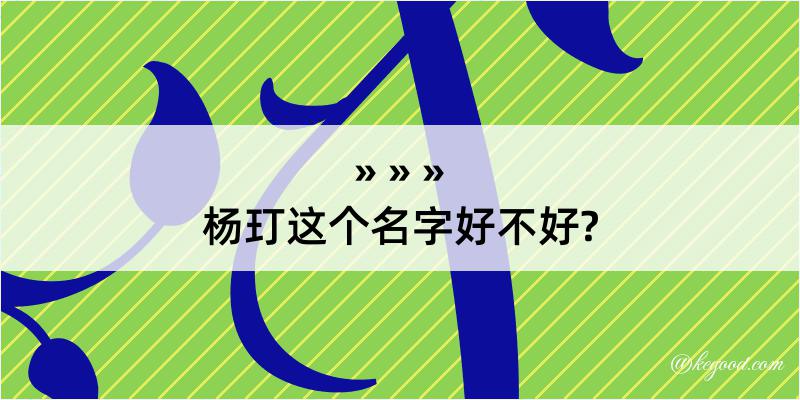 杨玎这个名字好不好?