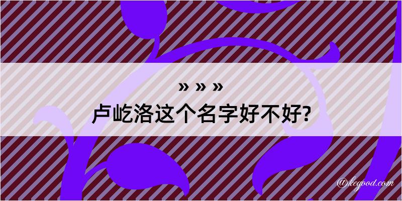 卢屹洛这个名字好不好?