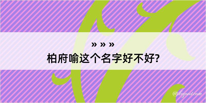 柏府喻这个名字好不好?