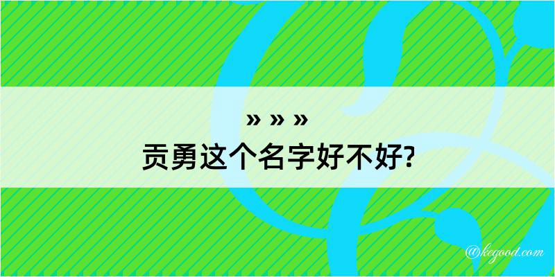 贡勇这个名字好不好?