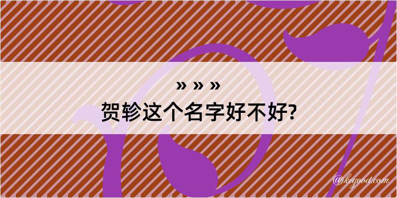 贺轸这个名字好不好?