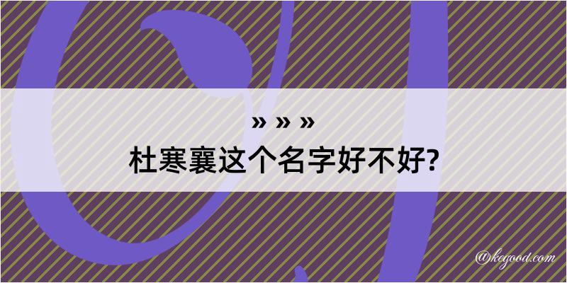 杜寒襄这个名字好不好?