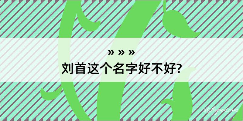 刘首这个名字好不好?