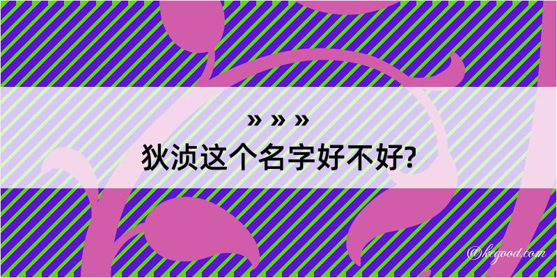 狄浈这个名字好不好?