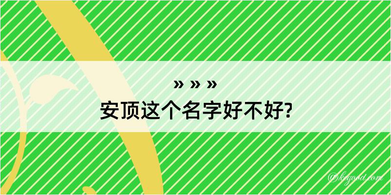 安顶这个名字好不好?