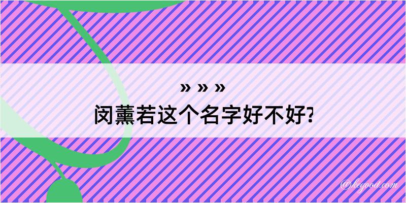 闵薰若这个名字好不好?