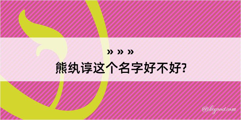 熊纨谆这个名字好不好?