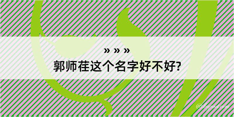 郭师荏这个名字好不好?